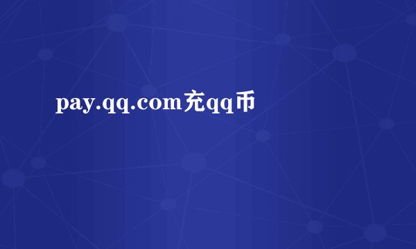 pay.qq.com充qq币