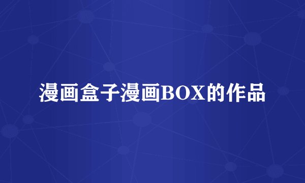 漫画盒子漫画BOX的作品
