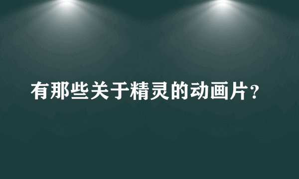 有那些关于精灵的动画片？