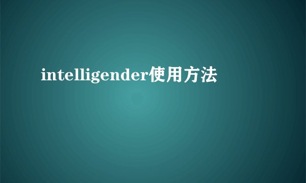 intelligender使用方法