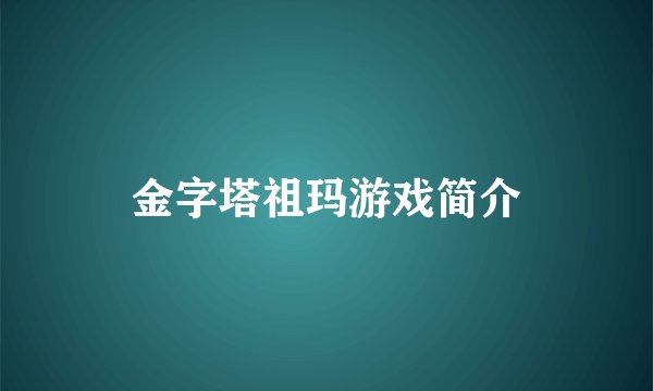 金字塔祖玛游戏简介