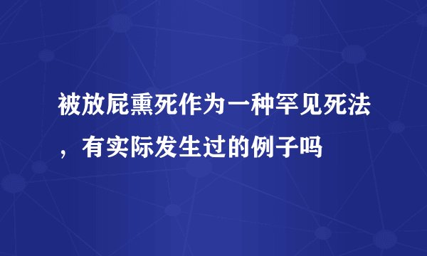 被放屁熏死作为一种罕见死法,有实际发生过的例子吗