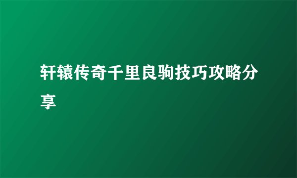 轩辕传奇千里良驹技巧攻略分享