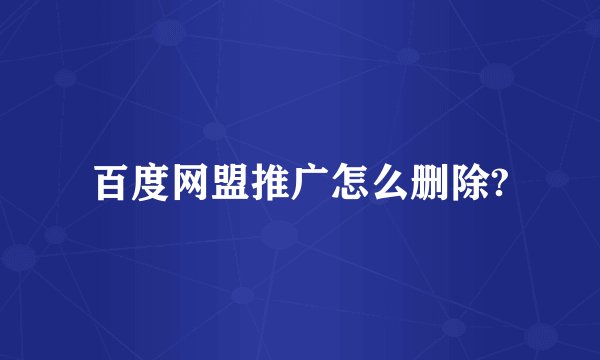 百度网盟推广怎么删除?