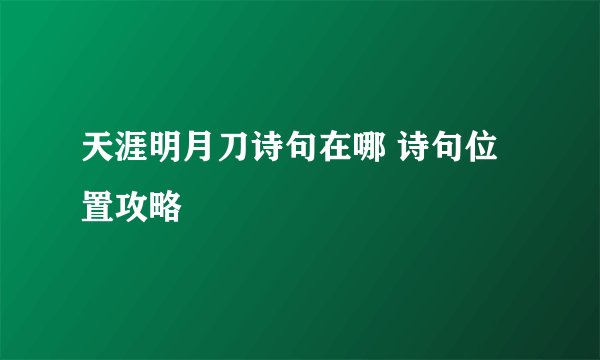 天涯明月刀诗句在哪 诗句位置攻略
