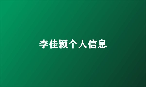 李佳颖个人信息