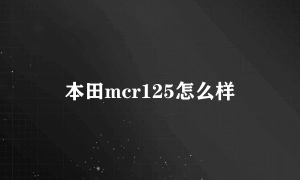 本田mcr125怎么样