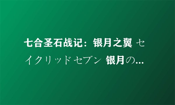 七合圣石战记：银月之翼 セイクリッドセブン 银月の翼剧情介绍