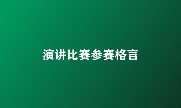 演讲比赛参赛格言