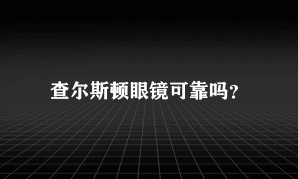 查尔斯顿眼镜可靠吗？
