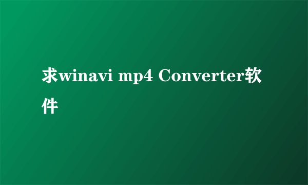 求winavi mp4 Converter软件