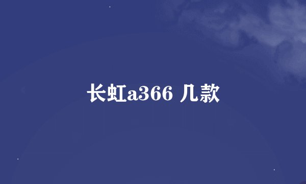 长虹a366 几款