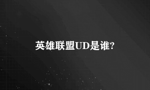 英雄联盟UD是谁?