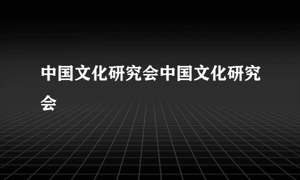 中国文化研究会中国文化研究会