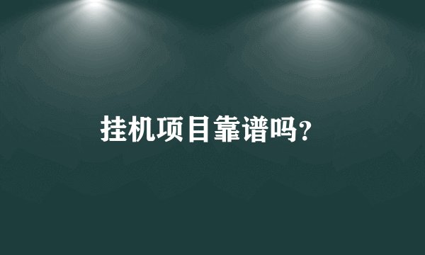 挂机项目靠谱吗？
