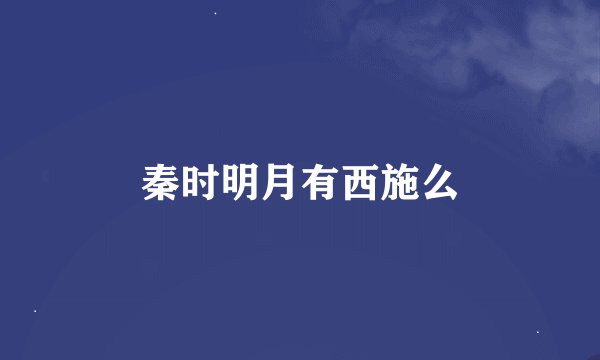 秦时明月有西施么