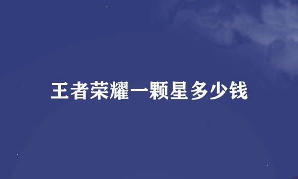 王者荣耀一颗星多少钱