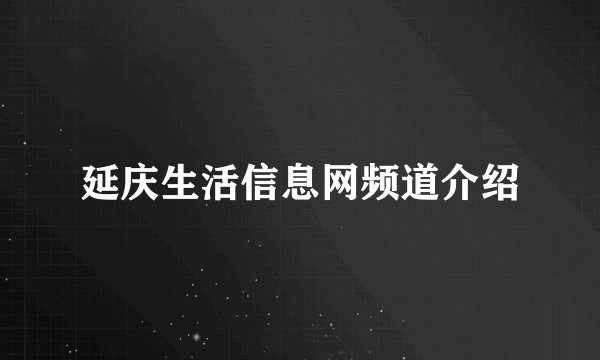 延庆生活信息网频道介绍
