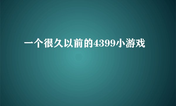 一个很久以前的4399小游戏