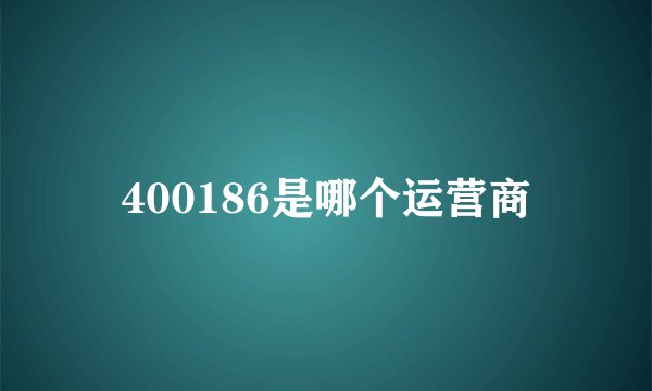 400186是哪个运营商