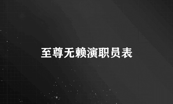 至尊无赖演职员表