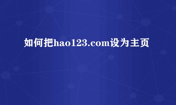 如何把hao123.com设为主页