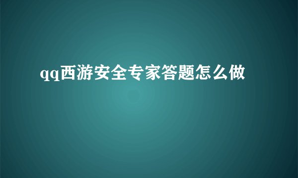 qq西游安全专家答题怎么做