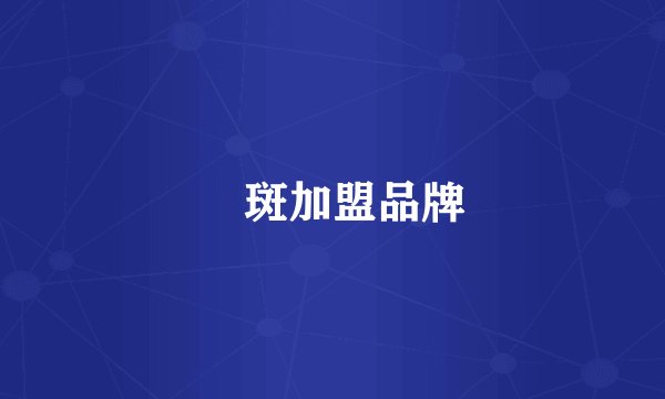 袪斑加盟品牌