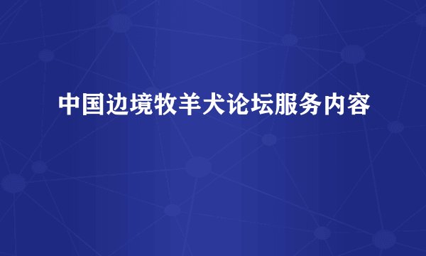 中国边境牧羊犬论坛服务内容