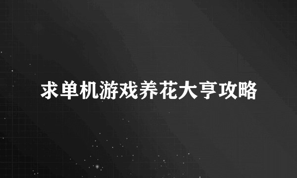 求单机游戏养花大亨攻略