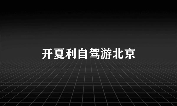 开夏利自驾游北京