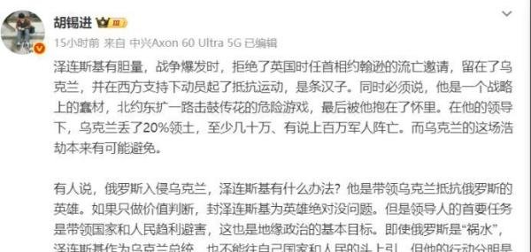 胡锡进的诋毁，证明了泽连斯基才是真英雄