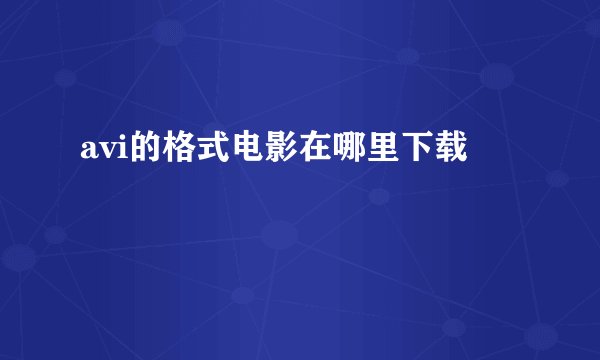 avi的格式电影在哪里下载