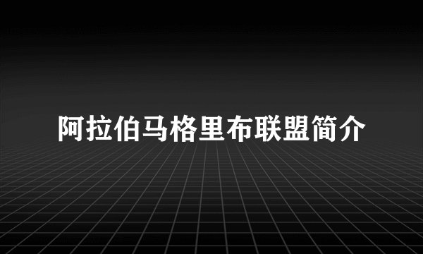 阿拉伯马格里布联盟简介