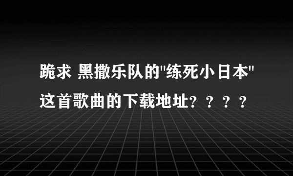 跪求 黑撒乐队的