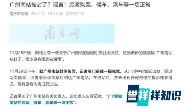广州南站被封、旅客滞留?官方回应