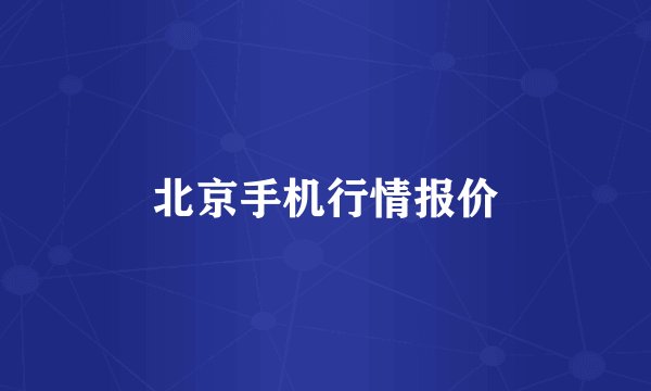 北京手机行情报价