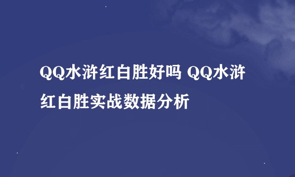 QQ水浒红白胜好吗 QQ水浒红白胜实战数据分析
