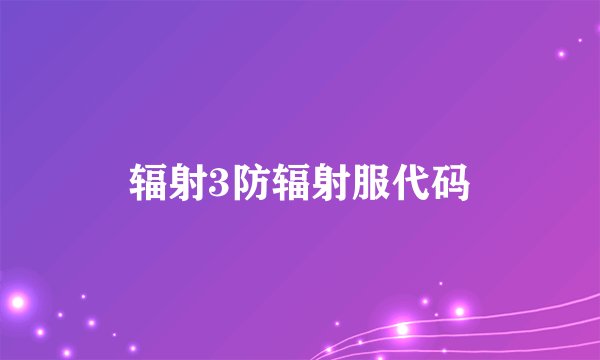 辐射3防辐射服代码