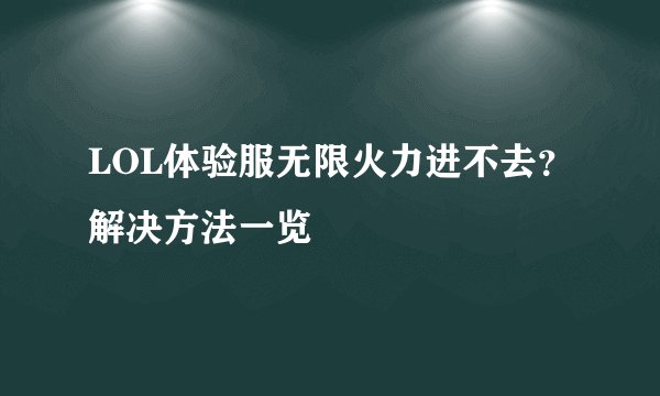 LOL体验服无限火力进不去？解决方法一览