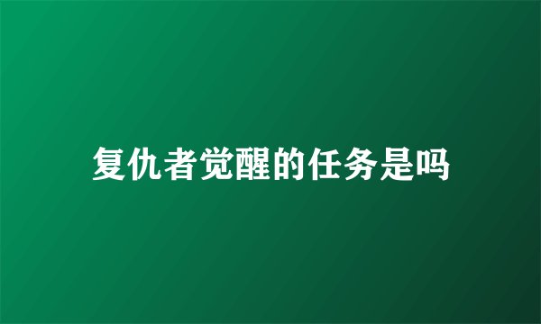 复仇者觉醒的任务是吗