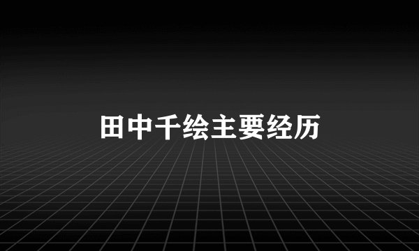 田中千绘主要经历