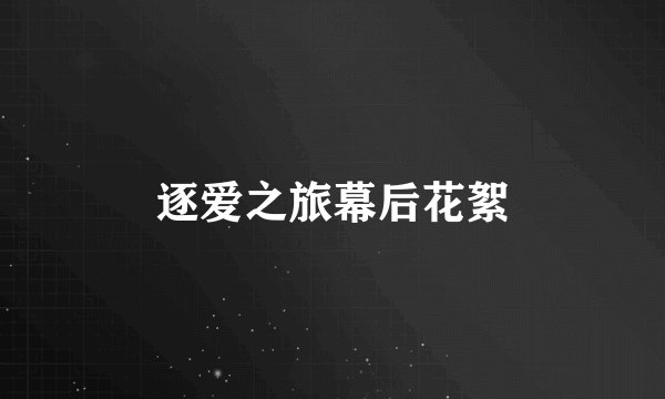 逐爱之旅幕后花絮