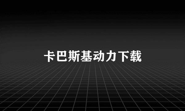 卡巴斯基动力下载