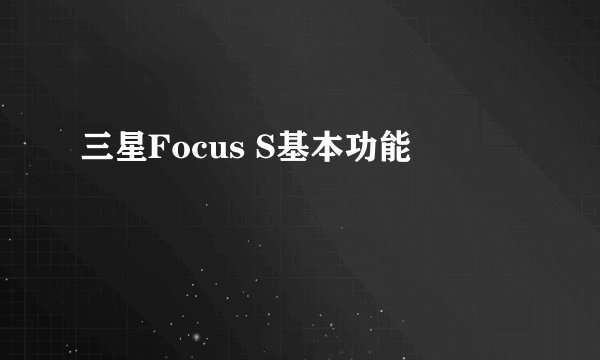 三星Focus S基本功能