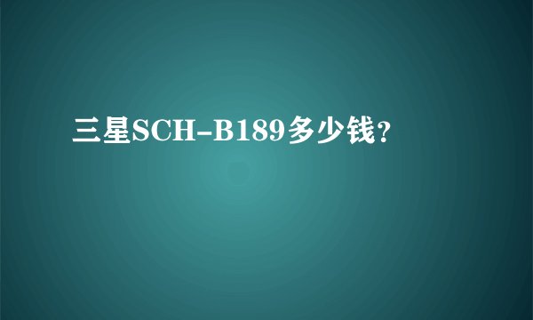 三星SCH-B189多少钱？