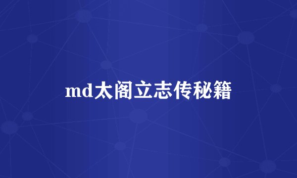 md太阁立志传秘籍