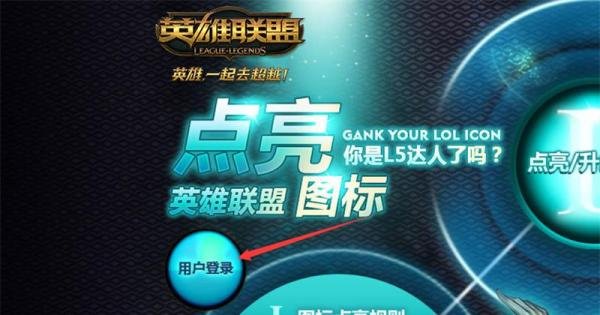 LOL如何点亮腾讯图标?英雄联盟怎么点亮图标?