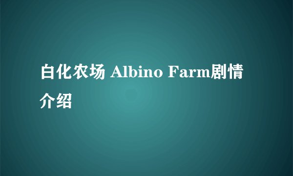 白化农场 Albino Farm剧情介绍