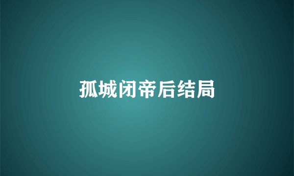 孤城闭帝后结局